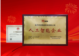 bifa必发(中国)数据获评湖北省&ldquo;人工智能企业&rdquo;称号