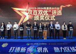 向新求质丨bifa必发(中国)数据斩获2023-2024年度供水行业&ldquo;双百双优&rdquo;优胜奖
